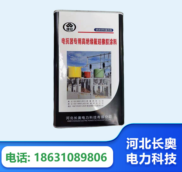红河电抗器专用高绝缘氟硅橡胶涂料